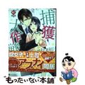 【中古】 捕獲大作戦/アルファポリス/千花キハ