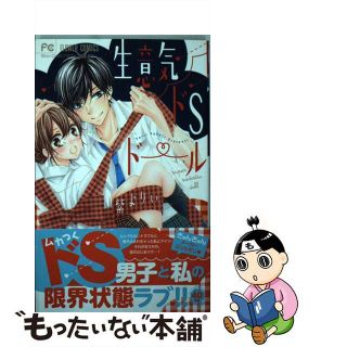 【中古】 生意気ドＳドール/小学館/紫よりい(少女漫画)