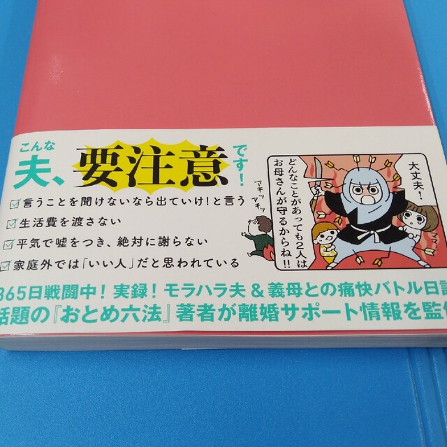 角川書店(カドカワショテン)のウチのモラハラ旦那＆義母、どーにかしてください！ 闘う嫁のサバイバル術 エンタメ/ホビーの本(住まい/暮らし/子育て)の商品写真