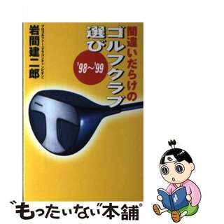 【中古】 間違いだらけのゴルフクラブ選び ’９８～’９９年版/講談社/岩間建二郎(趣味/スポーツ/実用)