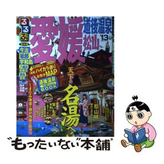 【中古】 るるぶ愛媛道後温泉松山 ’１３/ＪＴＢパブリッシング(地図/旅行ガイド)