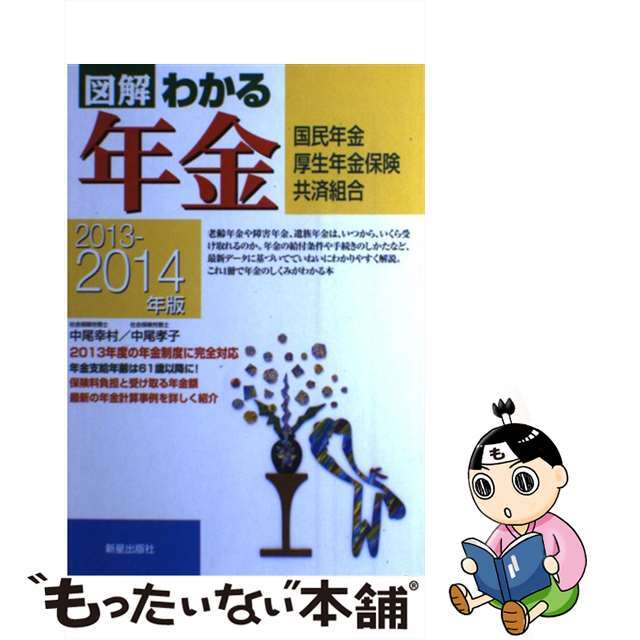 【中古】 図解わかる年金 国民年金　厚生年金保険　共済組合 ２０１３ー２０１４年版/新星出版社/中尾幸村 エンタメ/ホビーの本(ビジネス/経済)の商品写真