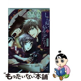 【中古】 しらぬいものがたり～葉華多妖異記～ ３/秋田書店/佐野まさき(少女漫画)