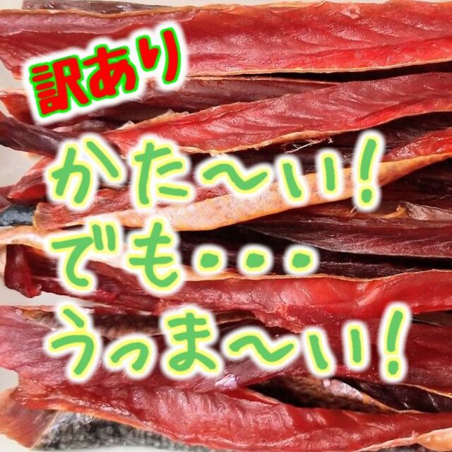 再入荷 激安 限定 北海道産 おいしい 訳あり 鮭とば 鮭トバ おつまみ 珍味 通販