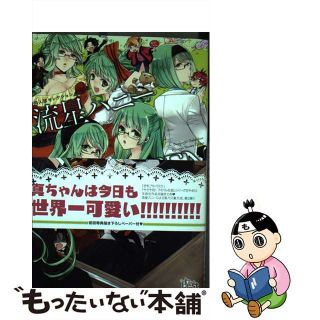 【中古】 流星ハニーＧＲＥＥＮ/東京漫画社/流星ハニー(ボーイズラブ(BL))