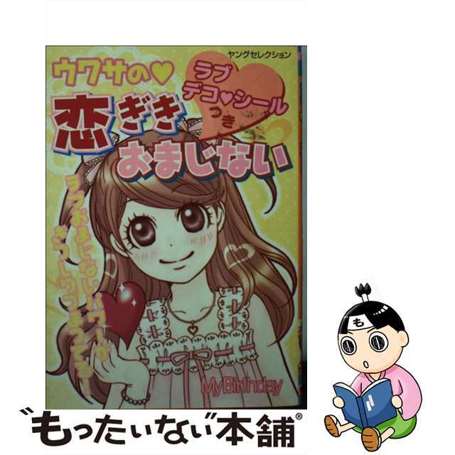 ウワサの・恋ぎきおまじない/実業之日本社