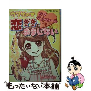 ウワサの・恋ぎきおまじない/実業之日本社-eastgate.mk