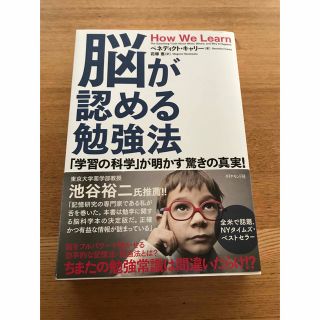 脳が認める勉強法 「学習の科学」が明かす驚きの真実！(ビジネス/経済)