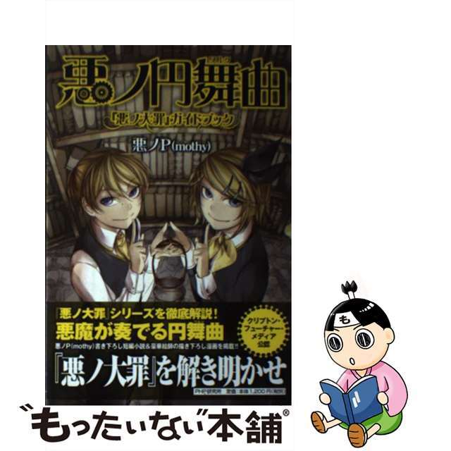 中古】悪ノ円舞曲 『悪ノ大罪』ガイドブック /PHP研究所/悪ノP - 本 中古】悪ノ円舞曲 『悪ノ大罪』ガイドブック /PHP研究所/悪ノP - 本