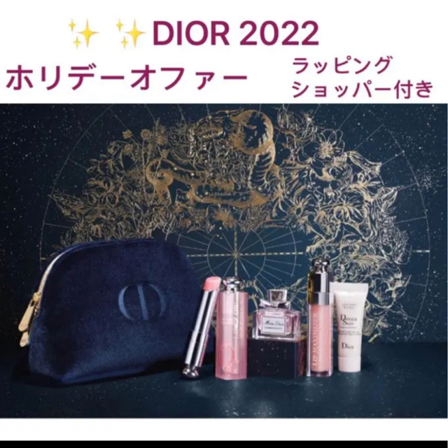 ディオール ホリデーオファー 2022Dior