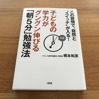 子どもの学力がグングン伸びる「朝５分」勉強法 この習慣で、自然と“スイッチ”が入(人文/社会)