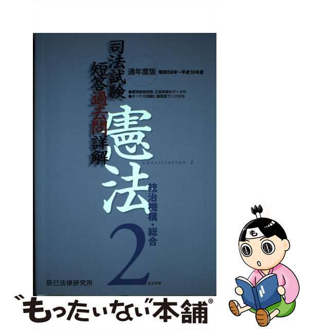 司法試験短答過去問詳解　通年度版 昭和５６年～平成１０年 通年度版/辰已法律研究所辰已法律研究所サイズ