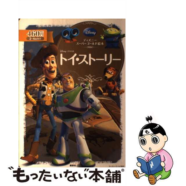 【中古】 トイ・ストーリー/講談社/斎藤妙子 エンタメ/ホビーの本(絵本/児童書)の商品写真