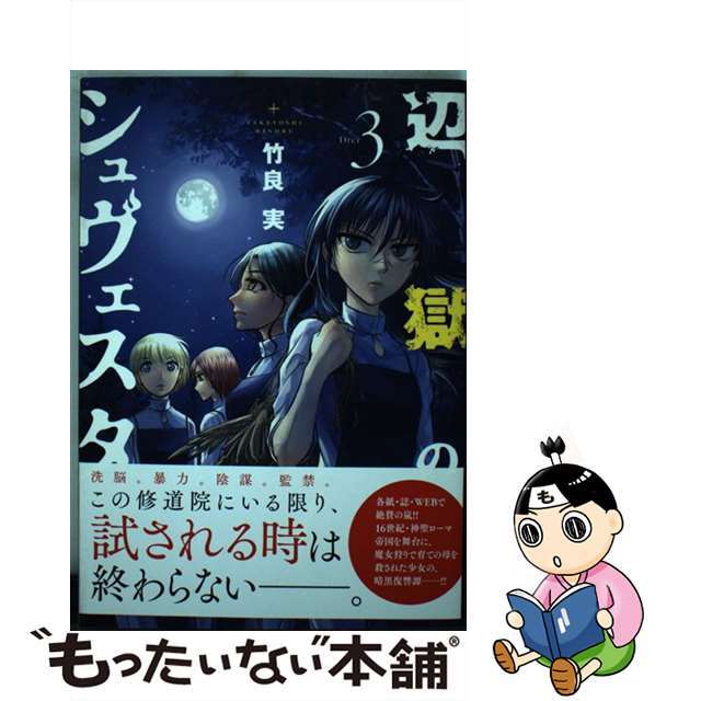 【中古】 辺獄のシュヴェスタ 3/小学館/竹良実 エンタメ/ホビーの漫画(青年漫画)の商品写真