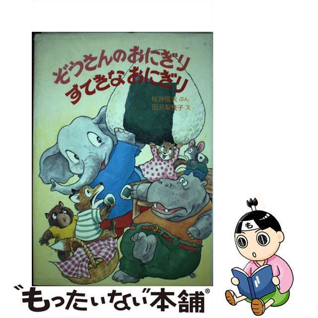 ぞうさんのおにぎりすてきなおにぎり/国土社/桜井信夫