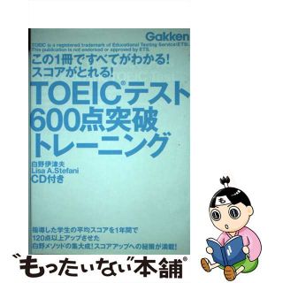 【中古】 ＴＯＥＩＣテスト６００点突破トレーニング/Ｇａｋｋｅｎ/白野伊津夫(資格/検定)