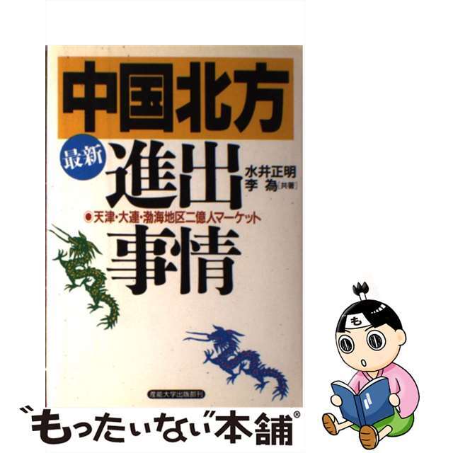 【中古】 最新「中国北方」進出事情 天津・大連・渤海地区二億人マーケット/産業能率大学出版部/水井正明 エンタメ/ホビーの本(ビジネス/経済)の商品写真