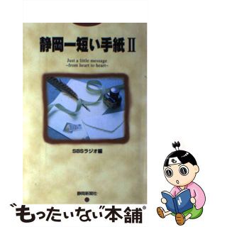 【中古】 静岡一短い手紙 Ｊｕｓｔ　ａ　ｌｉｔｔｌｅ　ｍｅｓｓａｇｅ ２/静岡新聞社/静岡放送株式会社(人文/社会)