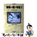 【中古】 静岡一短い手紙 Ｊｕｓｔ　ａ　ｌｉｔｔｌｅ　ｍｅｓｓａｇｅ ２/静岡新