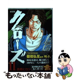 【中古】 クローズ １１ 新装版/秋田書店/高橋ヒロシ(少年漫画)