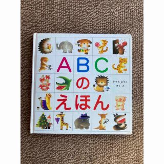 ABCのえほん(絵本/児童書)