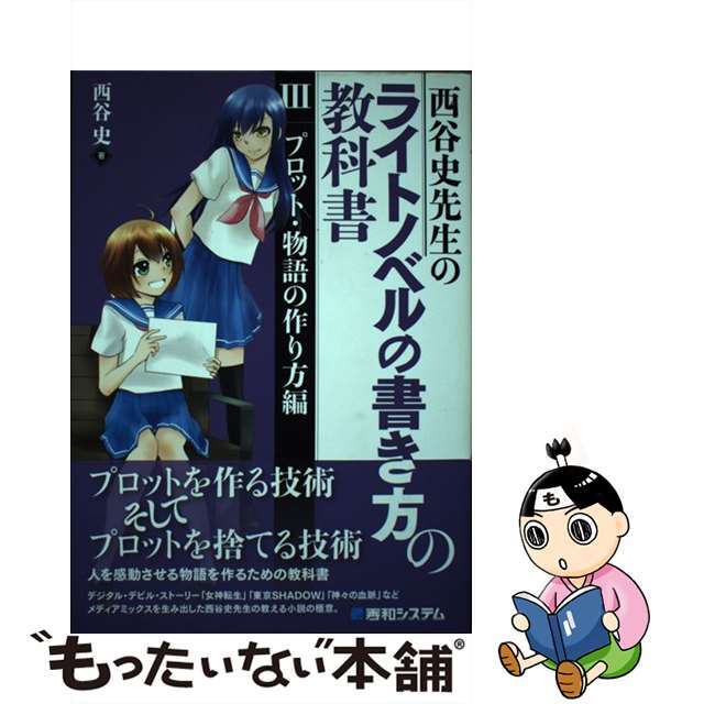 【中古】 西谷史先生のライトノベルの書き方の教科書 3(プロット・物語の作り方編)/秀和システム/西谷史 エンタメ/ホビーの本(人文/社会)の商品写真