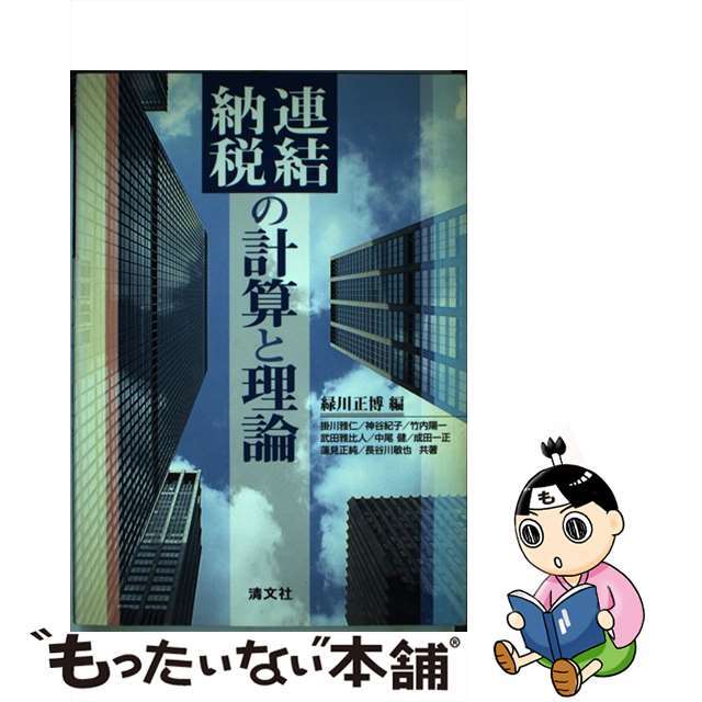 連結納税の計算と理論/清文社/緑川正博