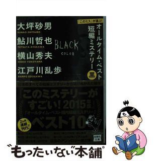 【中古】 『このミス』が選ぶ！オールタイム・ベスト短編ミステリー 黒/宝島社/大坪砂男(その他)