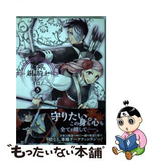 【中古】 死神と銀の騎士 ５/スクウェア・エニックス/イロノ(青年漫画)