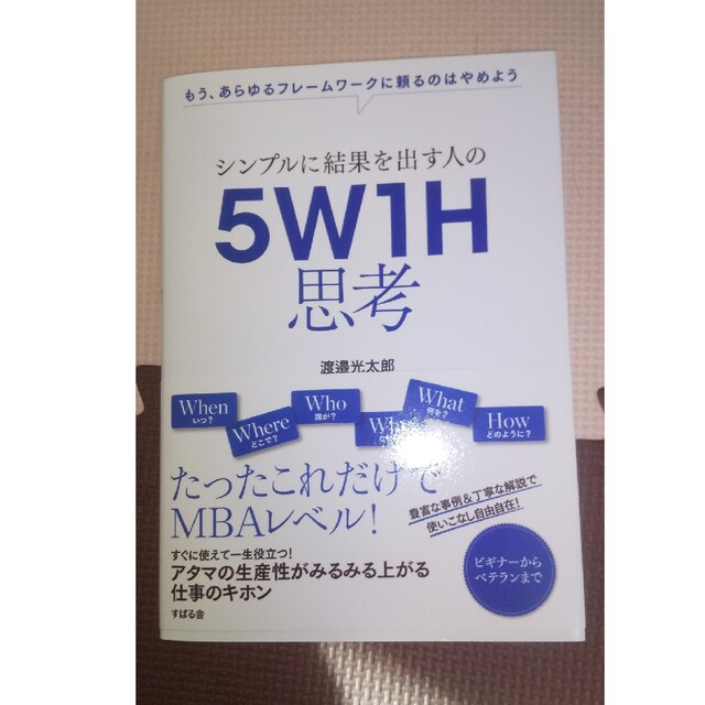 シンプルに結果を出す人の５Ｗ１Ｈ思考 もう、あらゆるフレームワークに頼るのはやめ エンタメ/ホビーの本(ビジネス/経済)の商品写真