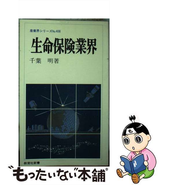 9784315500097生命保険業界/ニュートンプレス/千葉明