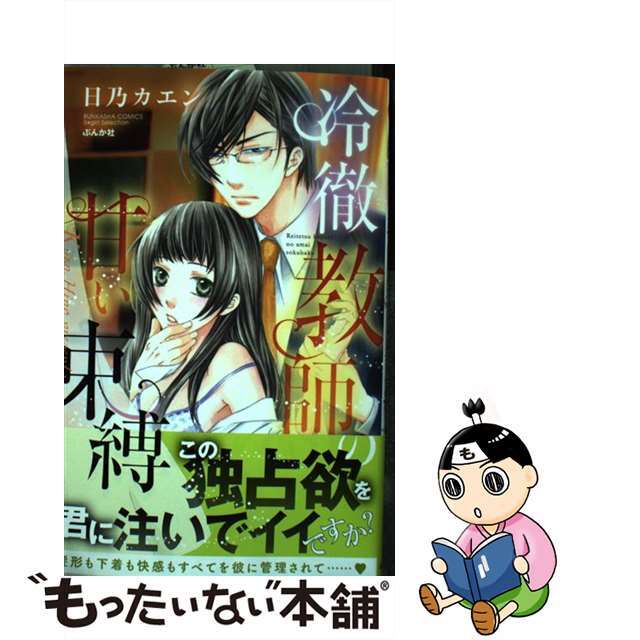 【中古】 冷徹教師の甘い束縛/ぶんか社/日乃カエン エンタメ/ホビーの漫画(女性漫画)の商品写真