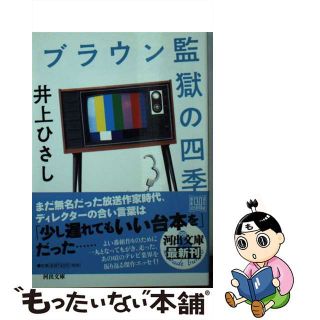 【中古】 ブラウン監獄の四季/河出書房新社/井上ひさし(その他)