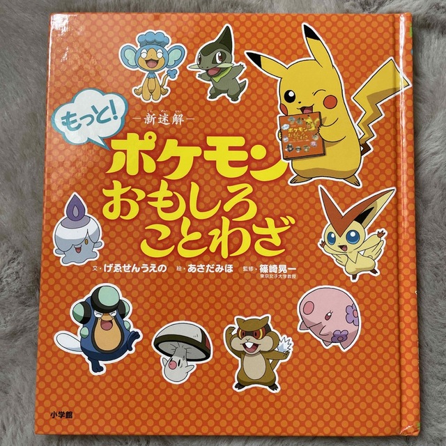 小学館(ショウガクカン)のポケモンおもしろことわざ エンタメ/ホビーの本(絵本/児童書)の商品写真