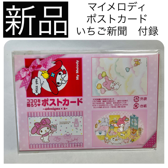 ◆新品 サンリオ マイメロディ ポストカード 絵はがき レター いちご新聞 付録 | フリマアプリ ラクマ ◆新品 サンリオ マイメロディ ポストカード 絵はがき レター いちご新聞 付録 | フリマアプリ ラクマ