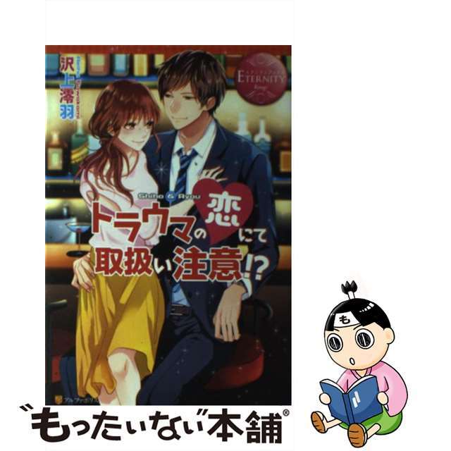 【中古】 トラウマの恋にて取扱い注意！？ Ｓｈｉｈｏ　＆　Ｒｙｏｕ/アルファポリス/沢上澪羽 エンタメ/ホビーの本(文学/小説)の商品写真