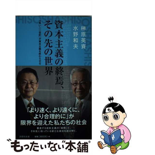 【中古】 資本主義の終焉、その先の世界 「長い二一世紀」が資本主義を終わらせる/詩想社/榊原英資 エンタメ/ホビーのエンタメ その他(その他)の商品写真