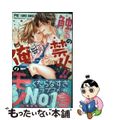 【中古】 触るの禁止！！俺のモノ。/小学館/紫よりい