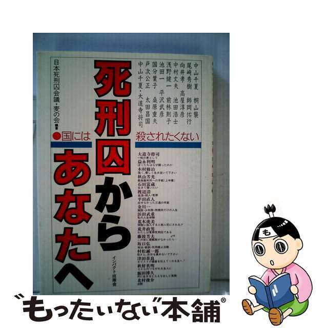 【中古】 死刑囚からあなたへ 国には殺されたくない/インパクト出版会/日本死刑囚会議・麦の会 エンタメ/ホビーの本(人文/社会)の商品写真