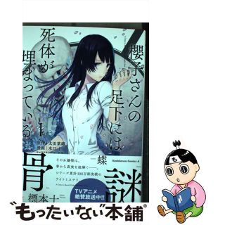 【中古】 櫻子さんの足下には死体が埋まっている １/ＫＡＤＯＫＡＷＡ/太田紫織(青年漫画)