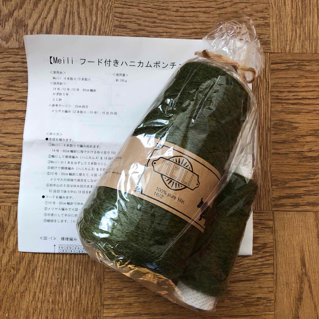 Meili ハニカムポンチョのキット　ヤク　毛糸 ハンドメイドの素材/材料(生地/糸)の商品写真