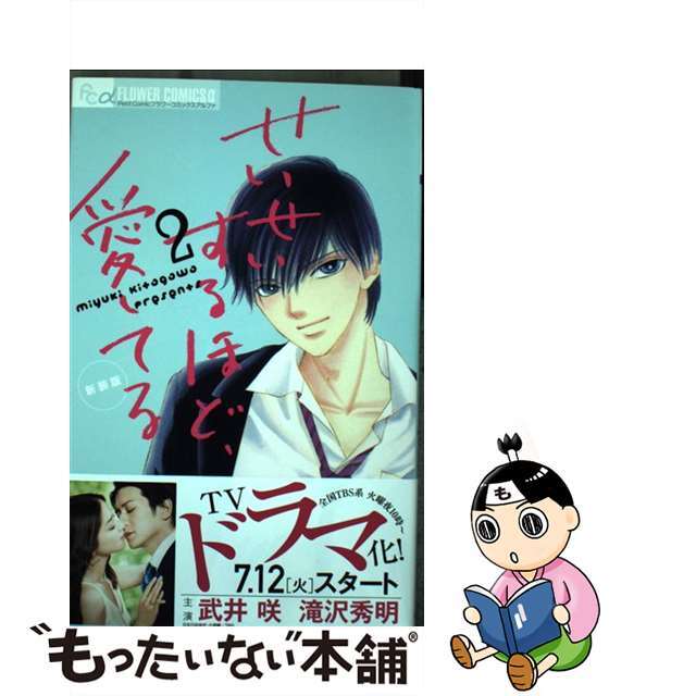 【中古】 せいせいするほど、愛してる 2 新装版/小学館/北川みゆき エンタメ/ホビーの漫画(少女漫画)の商品写真