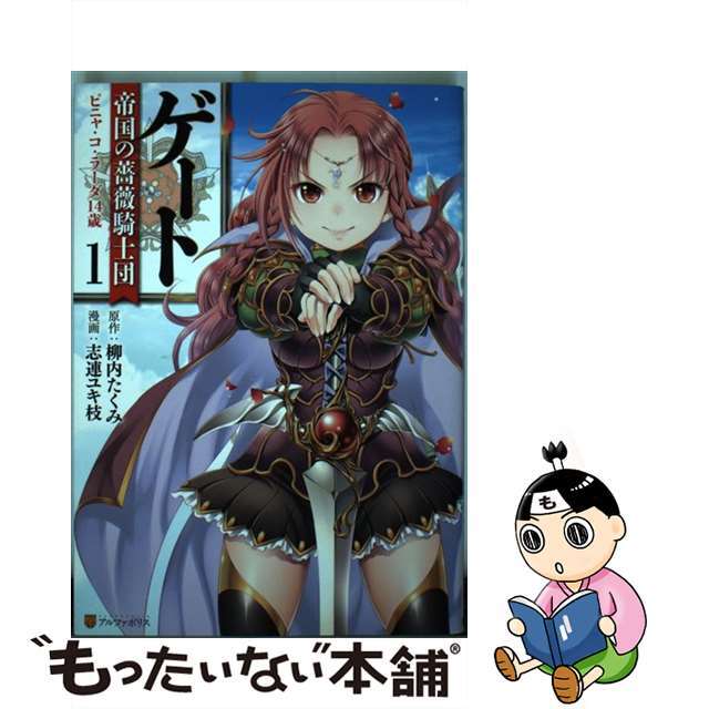 【中古】 ゲート帝国の薔薇騎士団ピニャ・コ・ラーダ14歳 1/アルファポリス/柳内たくみ エンタメ/ホビーの漫画(青年漫画)の商品写真
