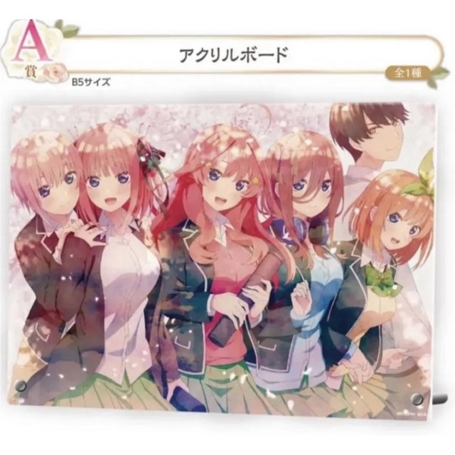 五等分の花嫁 一番くじ A賞 アクリルボード【新品、未開封】