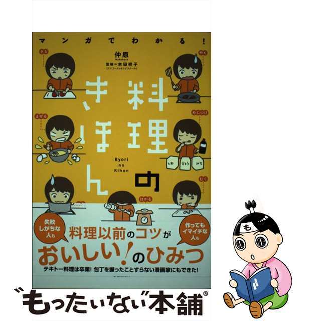 【中古】 マンガでわかる！料理のきほん/学研パブリッシング/仲原 エンタメ/ホビーの本(料理/グルメ)の商品写真