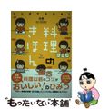 【中古】 マンガでわかる！料理のきほん/学研パブリッシング/仲原