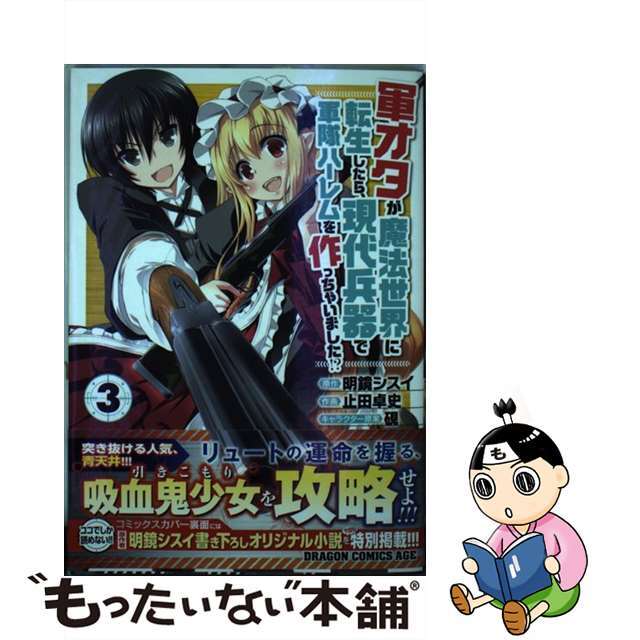 【中古】 軍オタが魔法世界に転生したら、現代兵器で軍隊ハーレムを作っちゃいました!? 3/KADOKAWA/明鏡シスイ エンタメ/ホビーの漫画(少年漫画)の商品写真