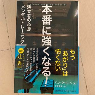 (Shiholu様専用)本番に強くなる！ 演奏者の必勝メンタルトレ－ニング(アート/エンタメ)