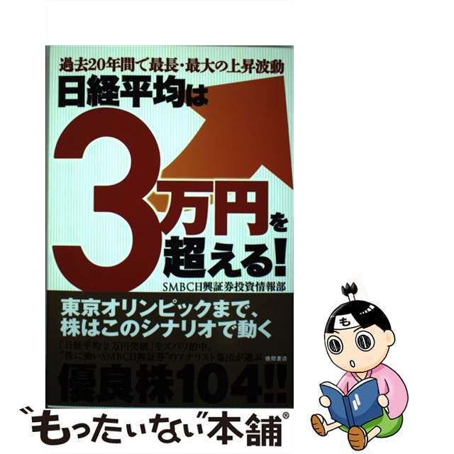 【中古】 日経平均は３万円を超える！ 過去２０年間で最長・最大の上昇波動/徳間書店/ＳＭＢＣ日興証券株式会社 エンタメ/ホビーの本(ビジネス/経済)の商品写真