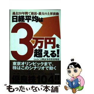 【中古】 日経平均は３万円を超える！ 過去２０年間で最長・最大の上昇波動/徳間書店/ＳＭＢＣ日興証券株式会社(ビジネス/経済)